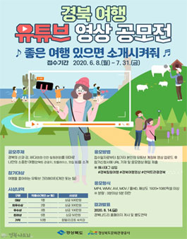 2020 경북 그랜드 홍보 릴레이 유튜브 영상 공모전.