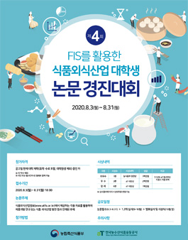 2020 제 4회 식품외식산업 대학생 논문경진대회