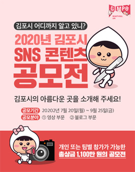 2020 김포시 SNS 콘텐츠 공모전