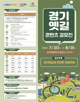 경기옛길 콘텐츠 공모전 (기간연장).