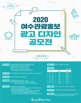 2020 여수관광홍보 광고 디자인 공모전.