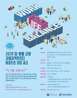 2020 일·생활 균형 강원지역추진단 서포터즈 모집.