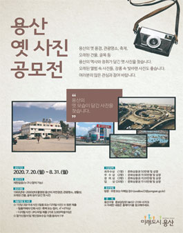 용산 옛 사진 공모전 .