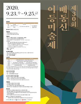 제30회 배동신 어등미술제.