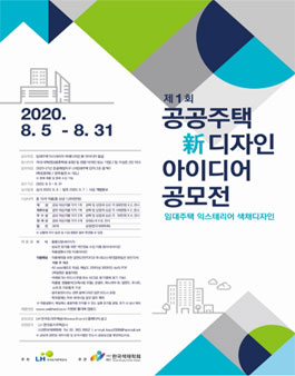 공공주택 新 디자인 아이디어 공모전.