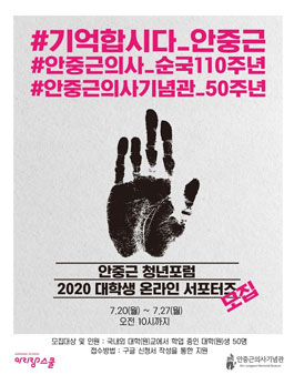 안중근의사기념관 2020 안중근 대학생 온라인 서포터즈 모집.