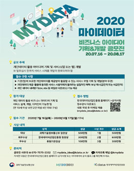 마이데이터 비즈니스 아이디어 기획·개발 공모전.