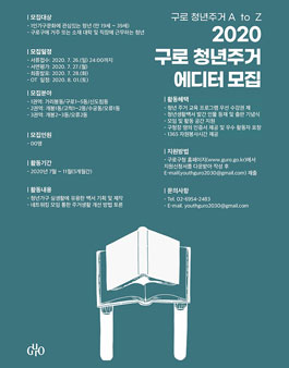 구로구청 2020 구로 청년주거 에디터 모집.