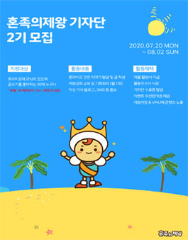 혼족의제왕 기자단 2기 모집.