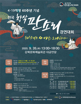4·19혁명 60주년 기념 전국 창작판소리 경연대회 (재공고).