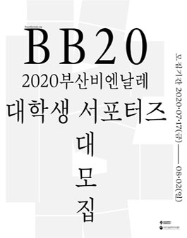 2020 부산비엔날레 대학생 서포터즈 모집.