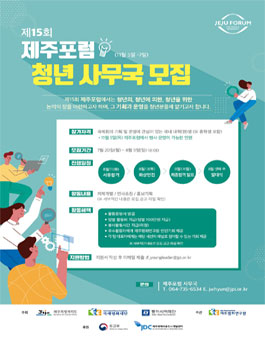 제15회 제주포럼 청년 사무국 모집.