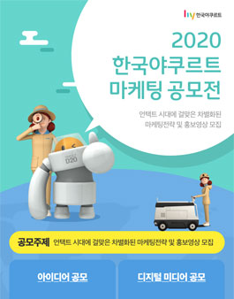 2020년 한국야쿠르트 마케팅 공모전