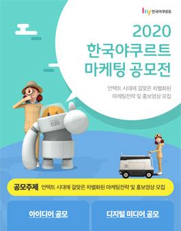 2020년 한국야쿠르트 마케팅 공모전.