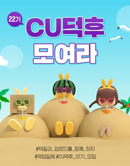CU덕후 22기 모집.