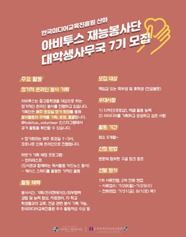 아비투스 재능봉사단 대학생 기획단 7기 모집.