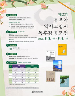 제2회 동북아 역사교양서 독후감 공모전.