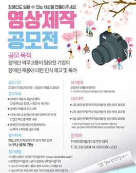 장애인 고용부담금 영상제작 공모전.