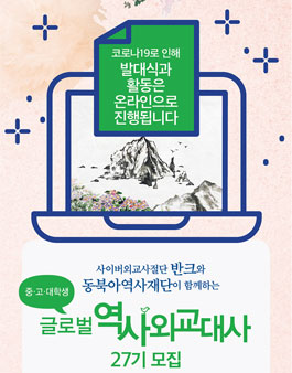 반크-동북아역사재단 글로벌 역사 외교대사 27기 모집.