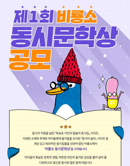제1회 비룡소 동시 문학상 공모전.