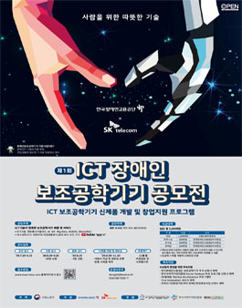제1회 ICT 장애인 보조공학기기 공모전 (기간연장).