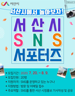 제6기 서산시 SNS 서포터즈 모집.