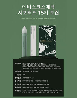 에바스코스메틱 서포터즈 15기 모집.