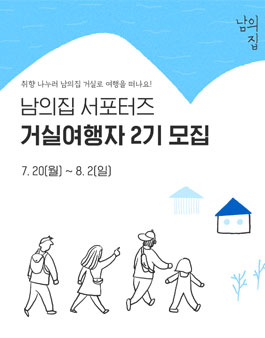 남의집 거실여행자 2기 모집.