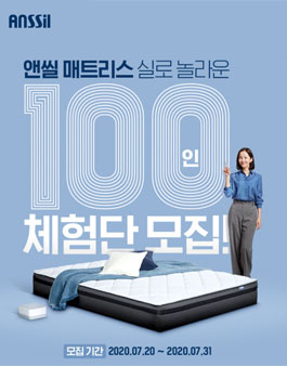 Anssil 앤씰 매트리스 체험단 모집.