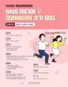 하남문화재단 SNS 미디어 크리에이터 3기 모집.
