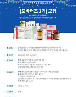 정랩몰 정가진면역연구소 포바터즈 1기 모집.