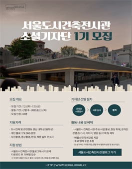 서울도시건축전시관 소셜기자단 1기 모집.