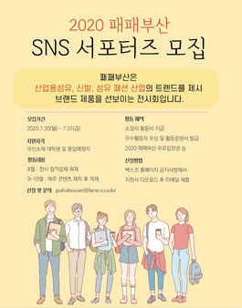 2020 패패부산 SNS 서포터즈 모집.