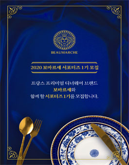 프랑스 프리미엄 디너웨어 브랜드 보마르셰 서포터즈 1기 모집.
