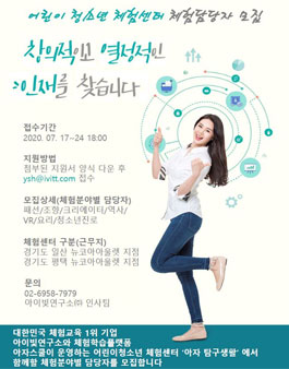 어린이 청소년 체험센터 체험분야별 책임자 모집.