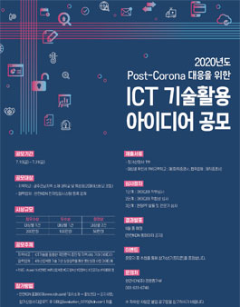 Post-Corona 대응 ICT 기술활용 아이디어 공모전.