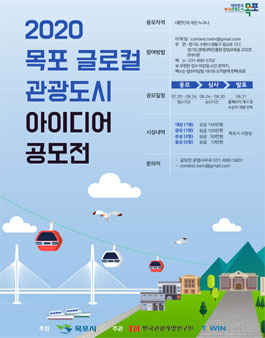 2020년 목포 글로컬 관광도시 아이디어 공모전.