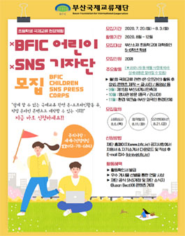 2020년도 부산국제교류재단 BFIC 어린이 SNS기자단 모집.