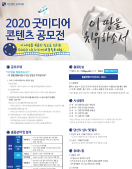 제2회 2020 굿미디어 콘텐츠 공모전.