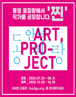 제7회 동피랑 아트 프로젝트 ‘안녕, 동피랑’ 참가자 모집.