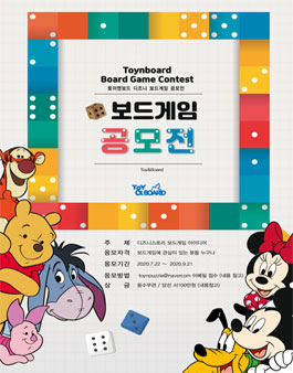 Toy&Board 디즈니보드게임 공모전.