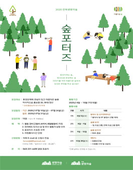 전북생명의숲 숲포터즈.