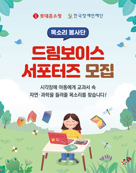 한국장애인재단 X 롯데홈쇼핑 목소리 봉사단 드림보이스 서포터즈 모집.