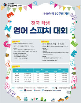 4·19혁명 60주년 기념 국민문화제 제3회 전국 학생 영어스피치 대회.
