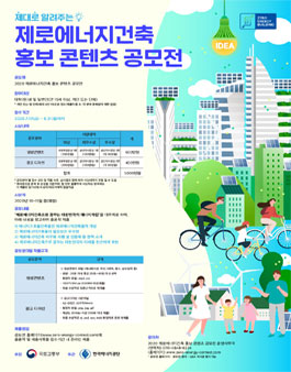 2020 제로에너지건축 홍보 콘텐츠 공모전.