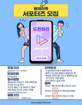 (주)플레이콕 서포터즈 1기 모집.