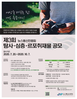 제3회 탐사·심층·르포취재물 공모전.
