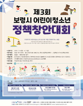 제 3회 보령시 어린이청소년 정책창안대회.