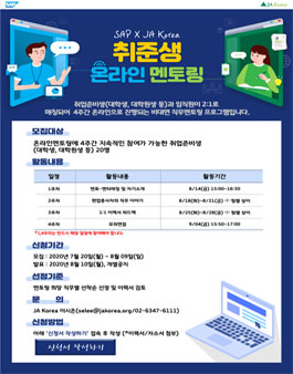 SAP-JA Korea 취준생 온라인 멘토링 2기 멘티 모집.