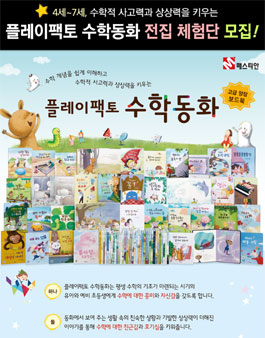플레이팩토 4세~7세 수학동화 전집 체험단 모집.